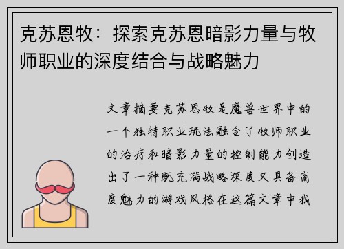 克苏恩牧：探索克苏恩暗影力量与牧师职业的深度结合与战略魅力