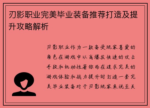 刃影职业完美毕业装备推荐打造及提升攻略解析