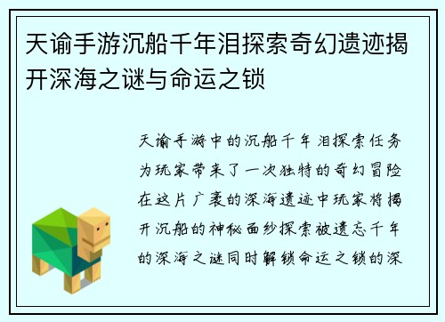 天谕手游沉船千年泪探索奇幻遗迹揭开深海之谜与命运之锁
