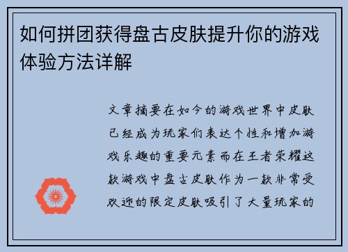 如何拼团获得盘古皮肤提升你的游戏体验方法详解