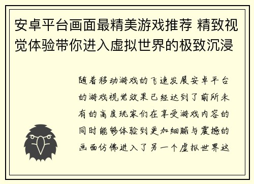 安卓平台画面最精美游戏推荐 精致视觉体验带你进入虚拟世界的极致沉浸感