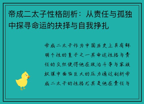 帝成二太子性格剖析：从责任与孤独中探寻命运的抉择与自我挣扎