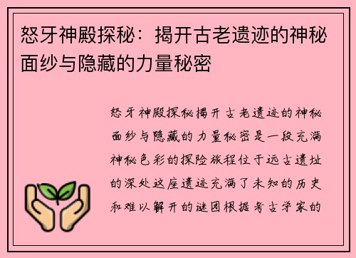 怒牙神殿探秘：揭开古老遗迹的神秘面纱与隐藏的力量秘密