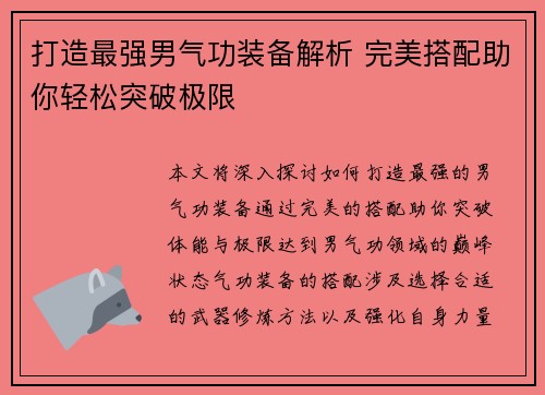 打造最强男气功装备解析 完美搭配助你轻松突破极限