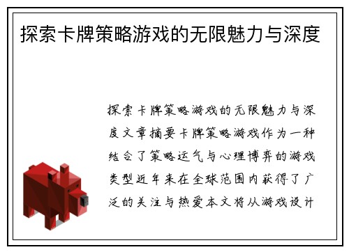 探索卡牌策略游戏的无限魅力与深度