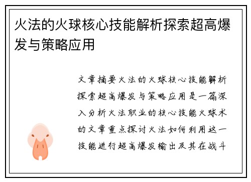 火法的火球核心技能解析探索超高爆发与策略应用
