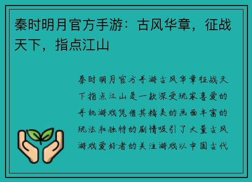 秦时明月官方手游：古风华章，征战天下，指点江山