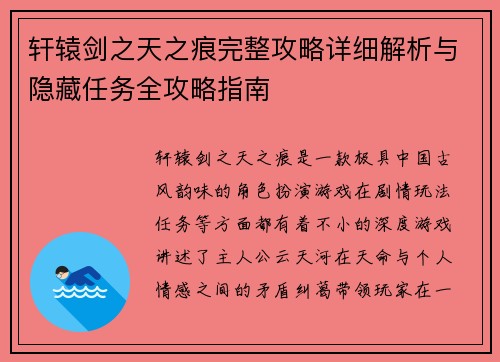 轩辕剑之天之痕完整攻略详细解析与隐藏任务全攻略指南